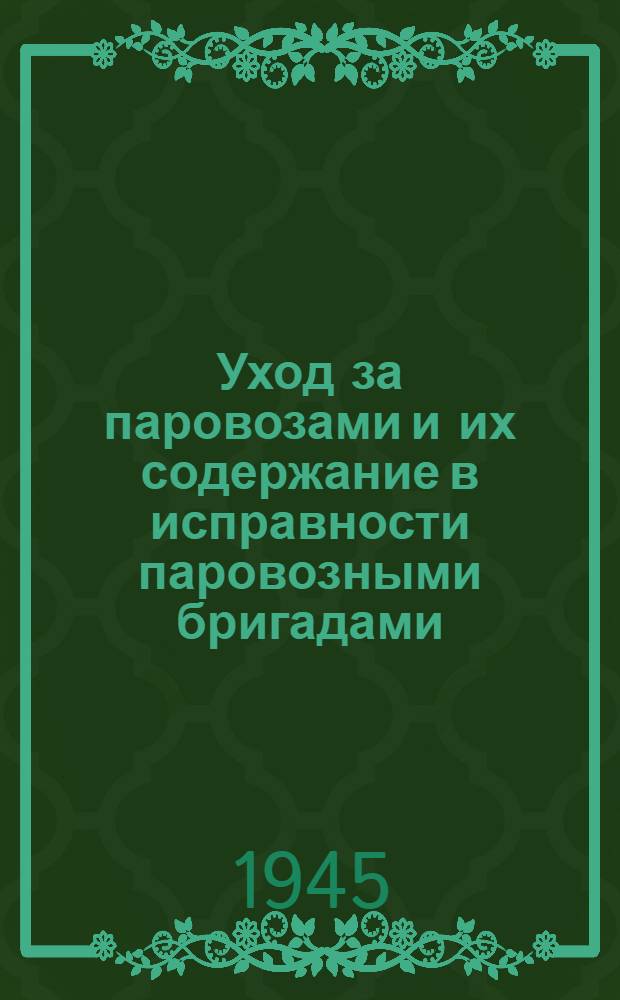 Уход за паровозами и их содержание в исправности паровозными бригадами