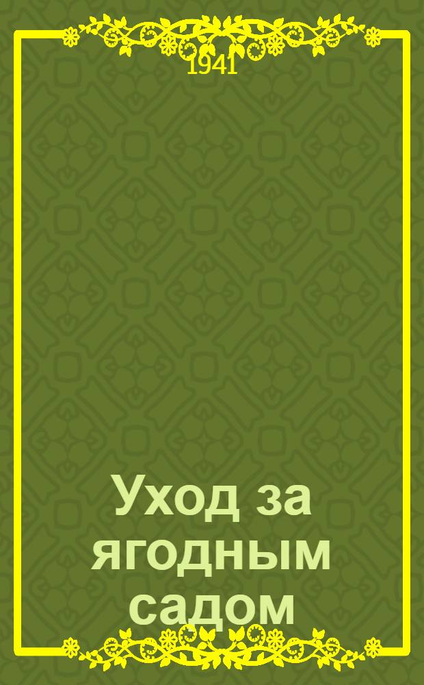 Уход за ягодным садом