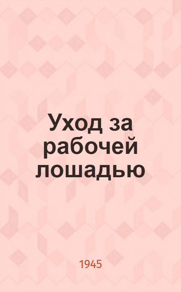 Уход за рабочей лошадью