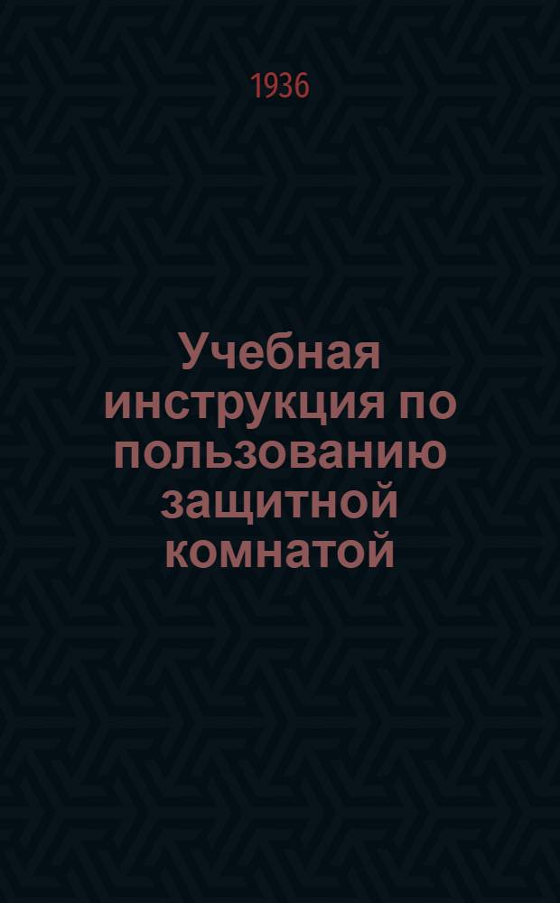 Учебная инструкция по пользованию защитной комнатой