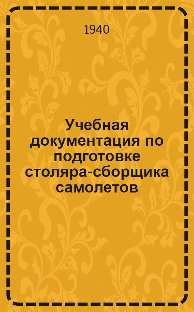 Учебная документация по подготовке столяра-сборщика самолетов