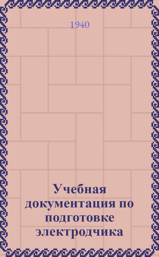 Учебная документация по подготовке электродчика (обжигальщика)
