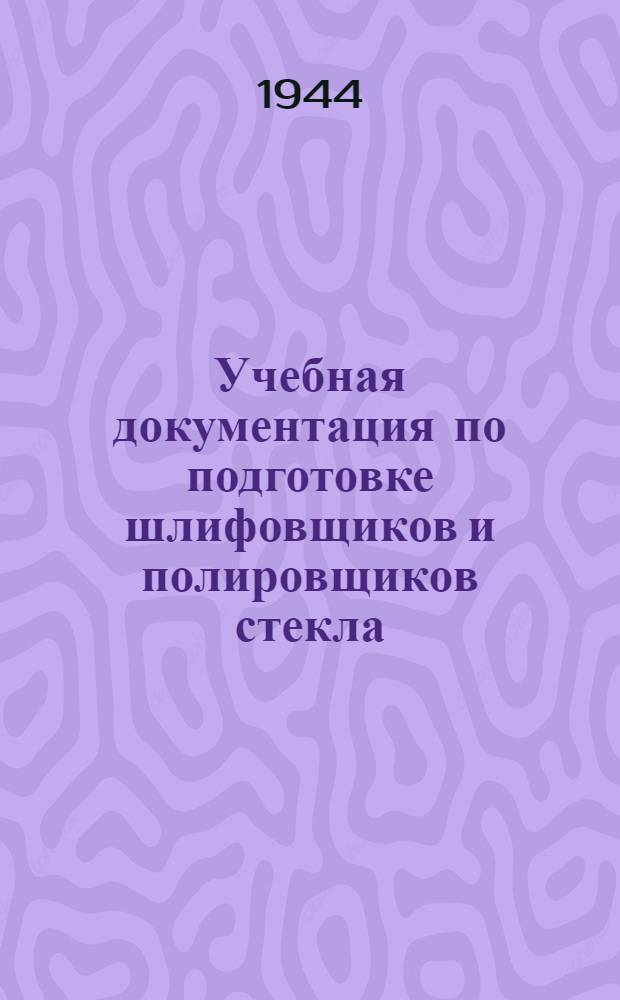 Учебная документация по подготовке шлифовщиков и полировщиков стекла