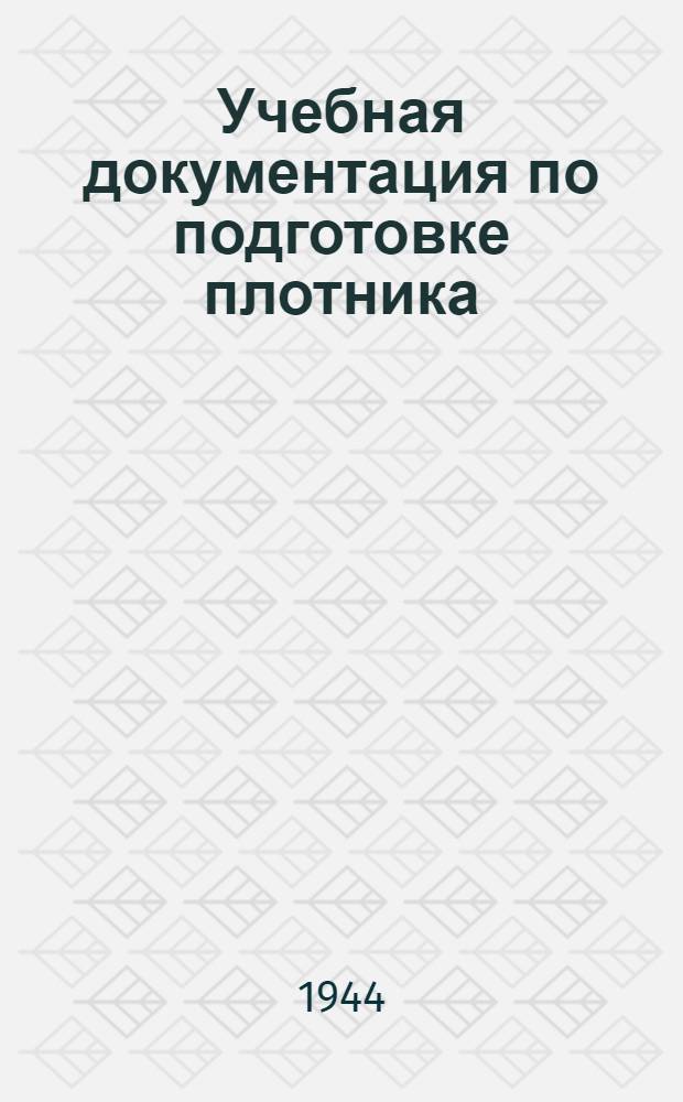Учебная документация по подготовке плотника