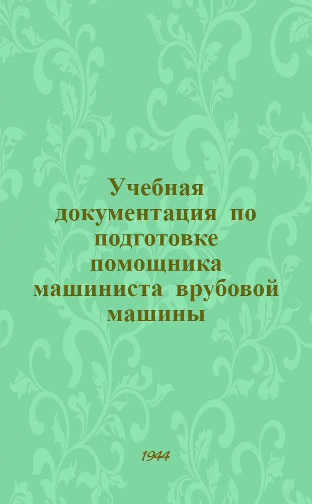 Учебная документация по подготовке помощника машиниста врубовой машины