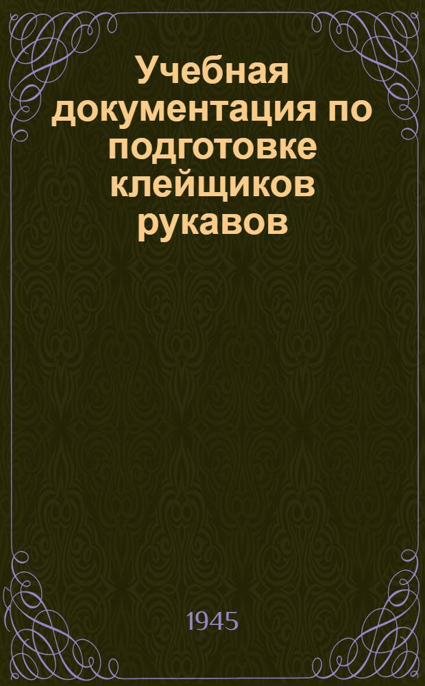 Учебная документация по подготовке клейщиков рукавов
