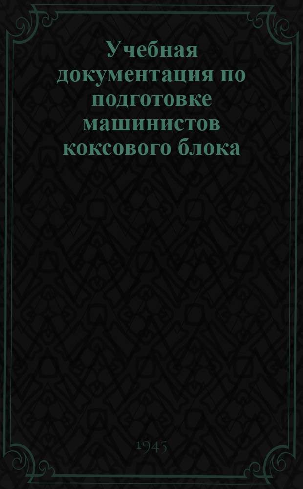 Учебная документация по подготовке машинистов коксового блока