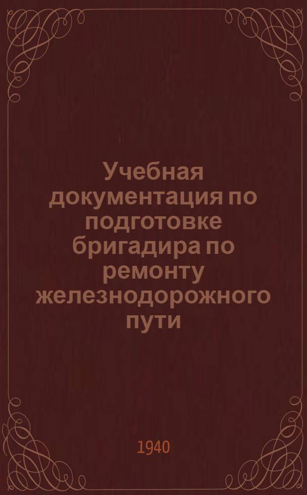 Учебная документация по подготовке бригадира по ремонту железнодорожного пути