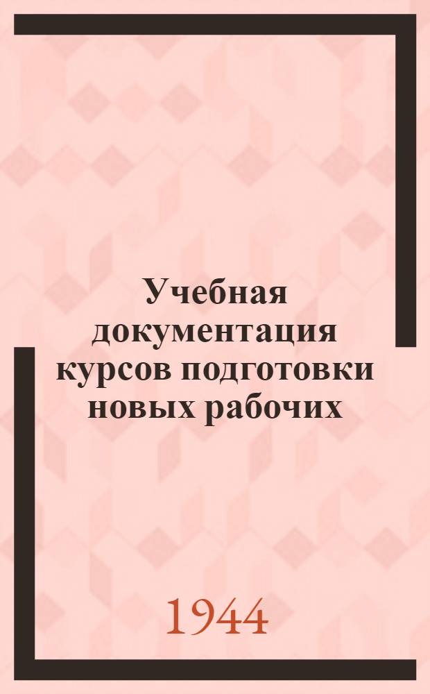 Учебная документация курсов подготовки новых рабочих : (Слесарь по ремонту турбин. оборудования)