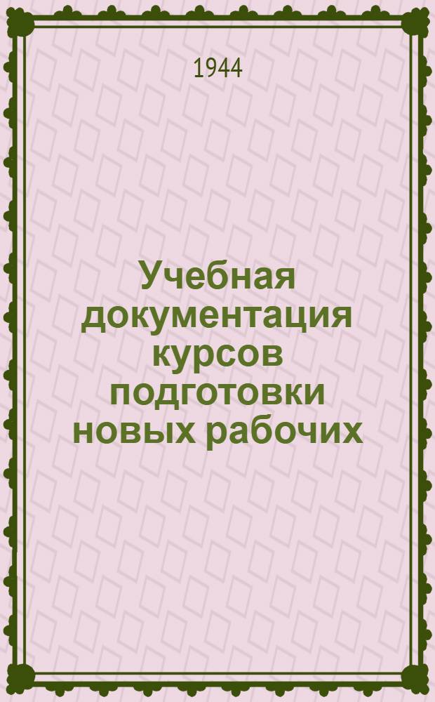 Учебная документация курсов подготовки новых рабочих : Программа по подготовке механиков по ремонту и наладке теплоизмерительных приборов
