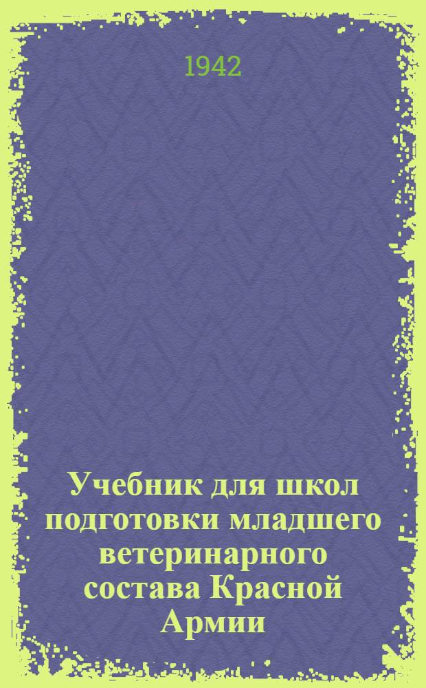 Учебник для школ подготовки младшего ветеринарного состава Красной Армии