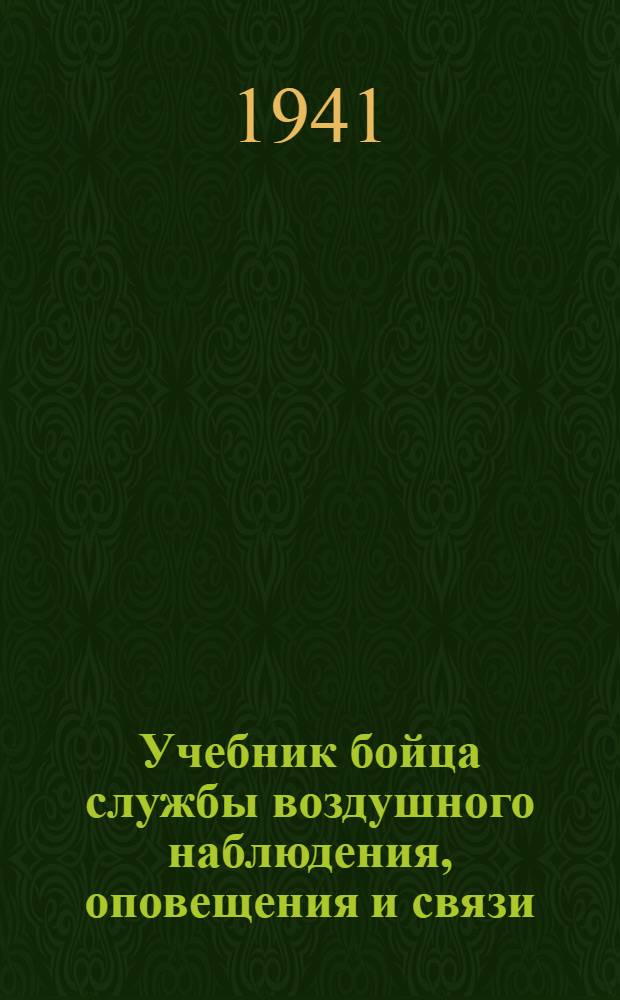 Учебник бойца службы воздушного наблюдения, оповещения и связи (ВНОС) : Вып. 2