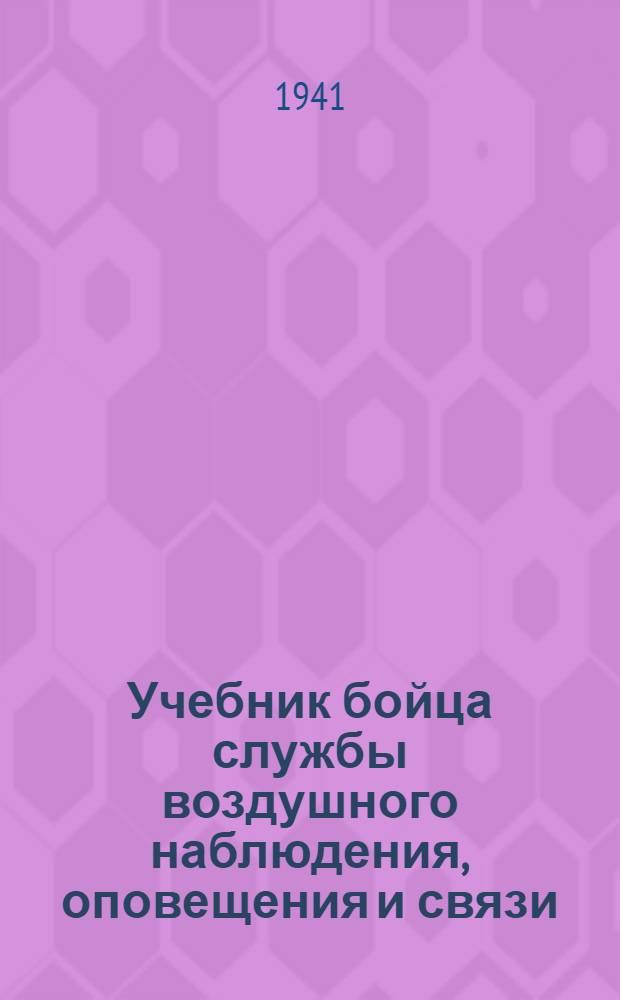 Учебник бойца службы воздушного наблюдения, оповещения и связи (ВНОС) : Вып. 2. Вып. 2