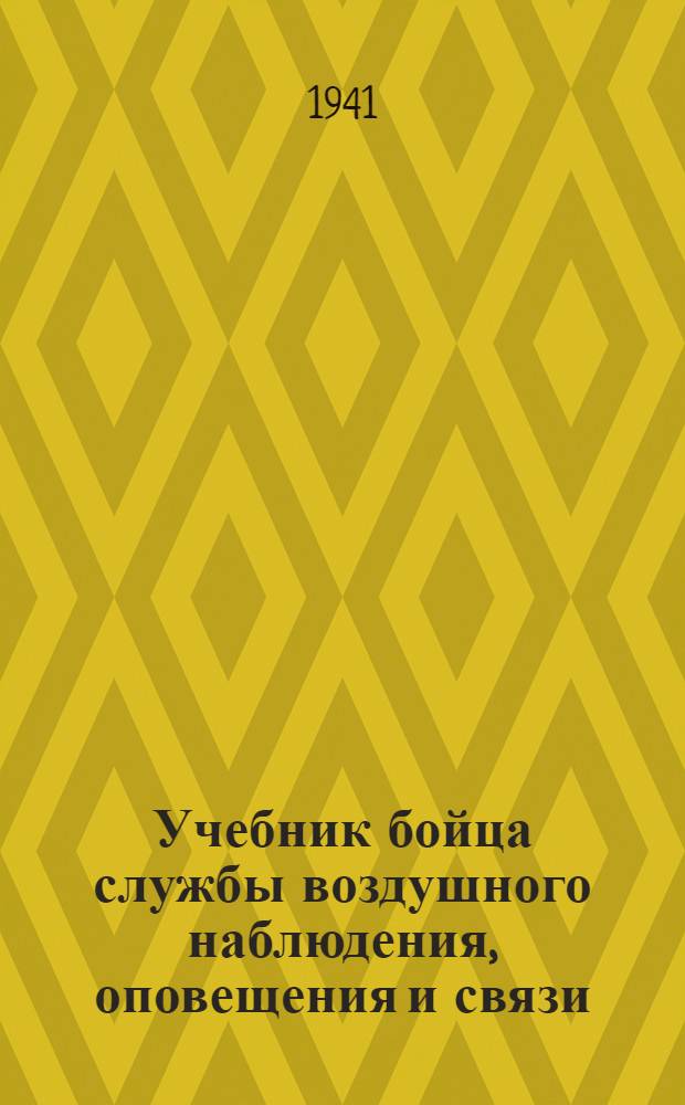 Учебник бойца службы воздушного наблюдения, оповещения и связи (ВНОС) : Вып. 2. Вып. 1