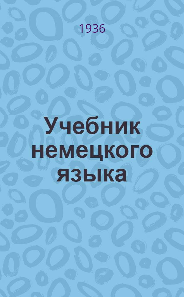 Учебник немецкого языка : Ч. 1-. Ч. 1