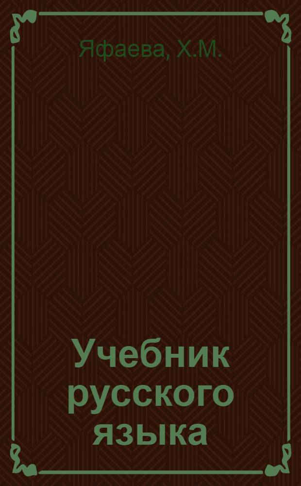 Учебник русского языка : Для 3-го класса нач. башк. школы : Утв. НКП БАССР