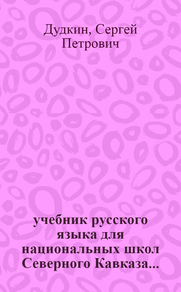 учебник русского языка для национальных школ Северного Кавказа ...