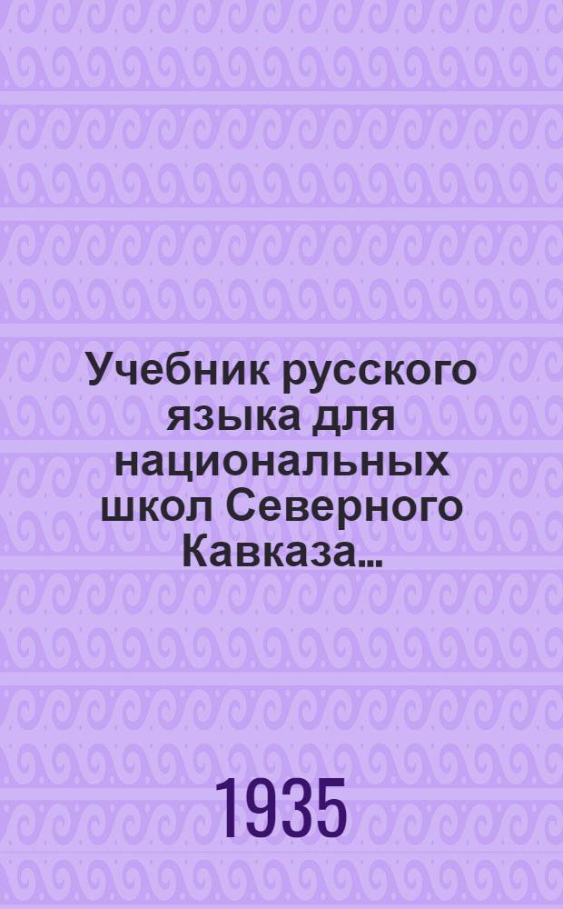 Учебник русского языка для национальных школ Северного Кавказа ...