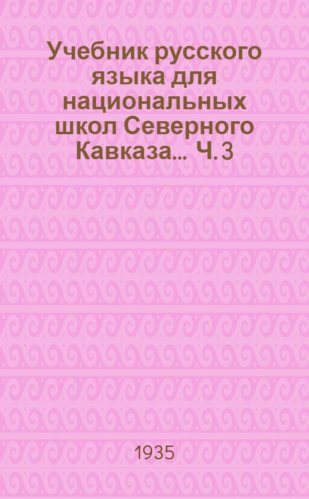 Учебник русского языка для национальных школ Северного Кавказа ... Ч. 3
