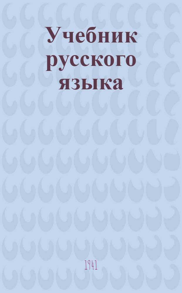 Учебник русского языка : Для коми неполной сред. и сред. школы : Утв. НКП РСФСР.Ч. 1-
