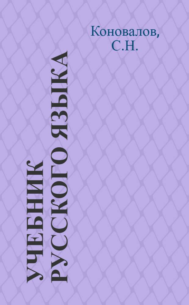 Учебник русского языка : Для 7-го класса коми неполной сред. и сред. школы