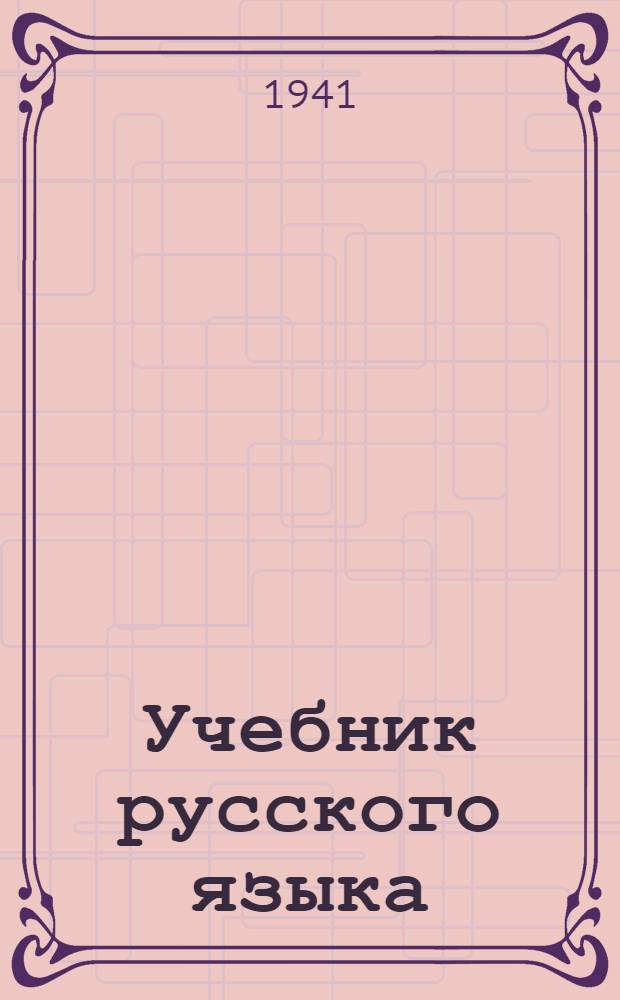 Учебник русского языка : Для 7-го класса коми неполной сред. и сред. школы. Ч. 2 : Синтаксис