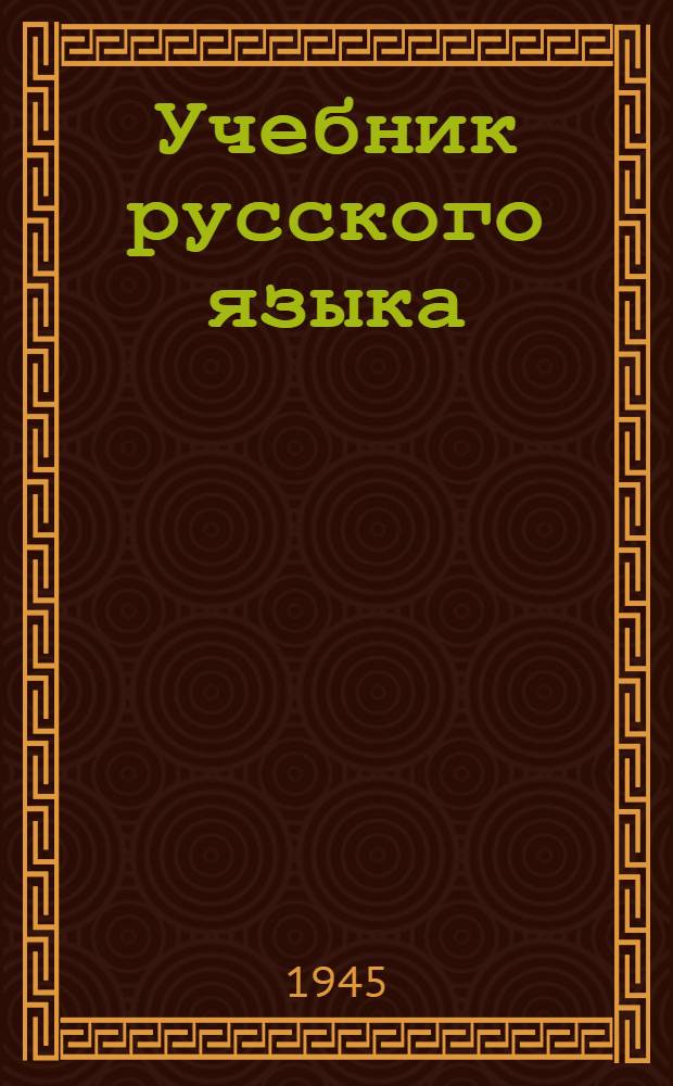 Учебник русского языка : Для латыш. школ взрослых : Сост. преподавателями рус. яз. Ч. 1-