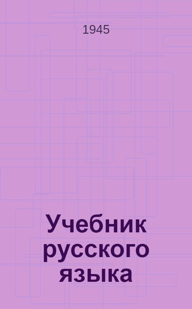 Учебник русского языка : Для латыш. школ взрослых Сост. преподавателями рус. яз. Ч. 1-. Ч. 1