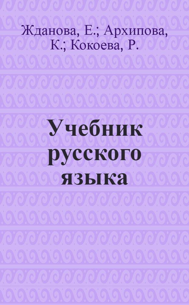Учебник русского языка : Для ... осетин. нац. школы. Кн. 3-. Кн. 3 : Для IV класса