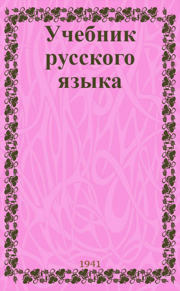 Учебник русского языка : Для ... осетин. неполной средней и средней школы. Ч. 1-. Ч. 1 : Для 5-6 классов