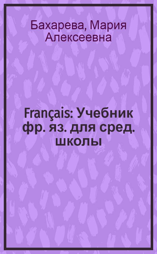 Français : Учебник фр. яз. для сред. школы