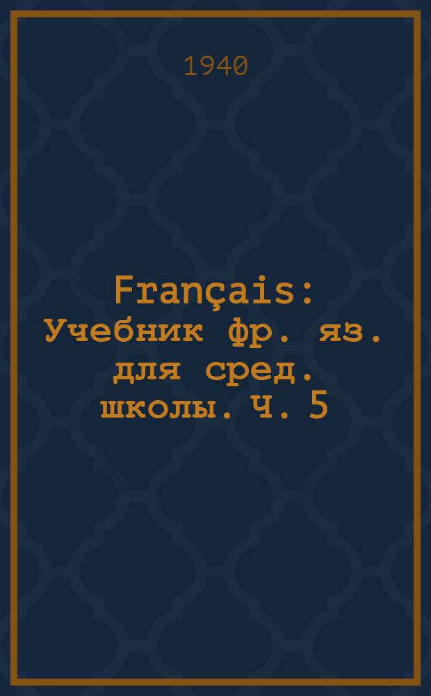 Français : Учебник фр. яз. для сред. школы. Ч. 5 : Для 9-го и 10-го класса