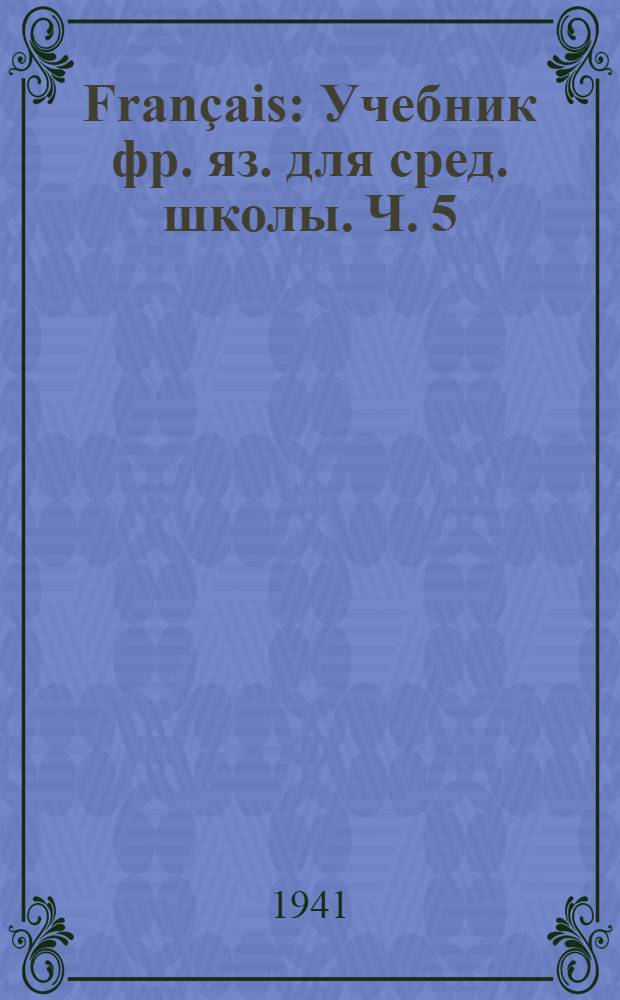 Français : Учебник фр. яз. для сред. школы. Ч. 5 : Для 9-го и 10-го класса