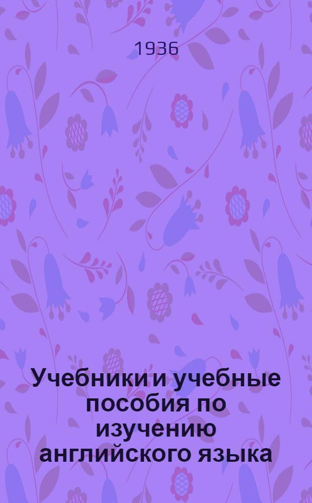 Учебники и учебные пособия по изучению английского языка (для взрослых) : Каталог