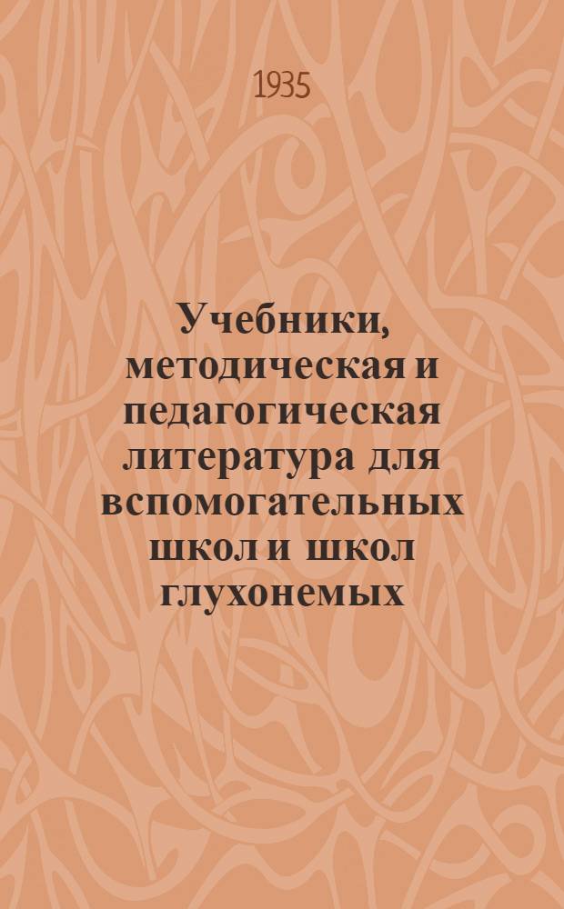 Учебники, методическая и педагогическая литература для вспомогательных школ и школ глухонемых : Каталог