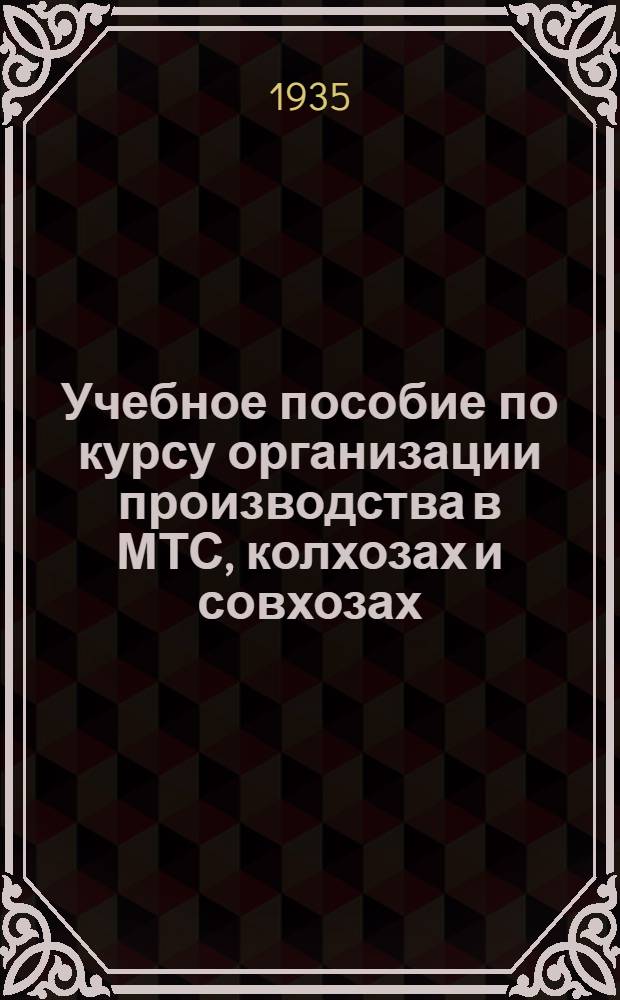 Учебное пособие по курсу организации производства в МТС, колхозах и совхозах : Вып. 1-. Вып. 9 : Вып. 9. Темы: