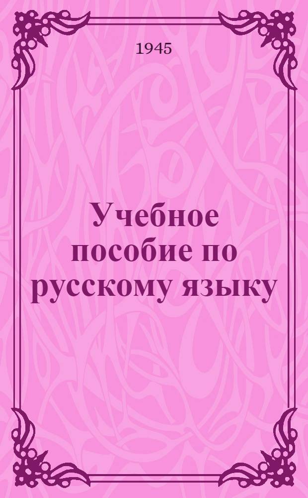 Учебное пособие по русскому языку : Вып. 2-. Вып. 2 : Фонетика и состав слова