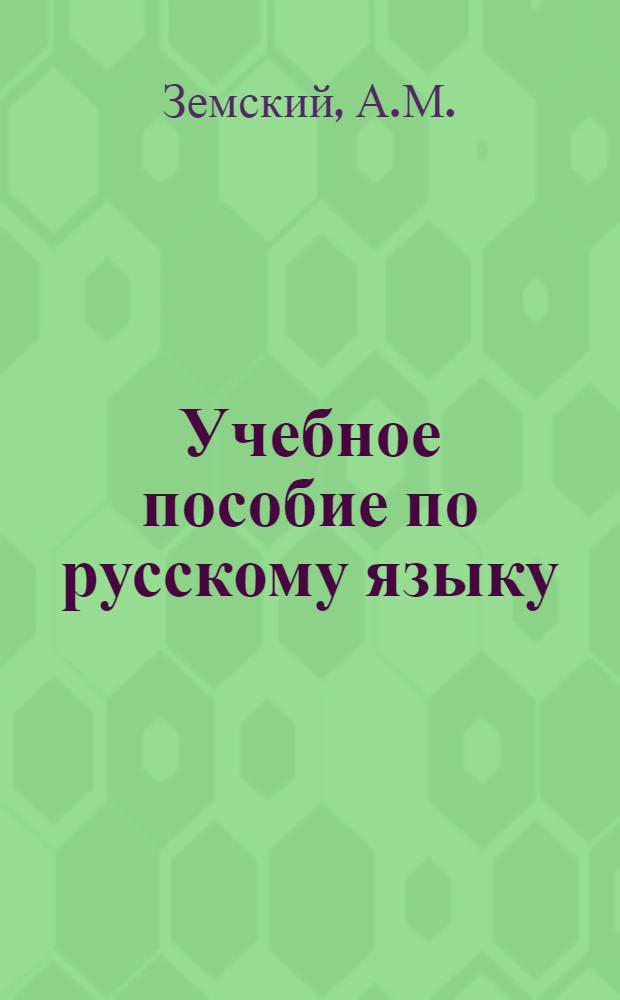 Учебное пособие по русскому языку : Вып. 2-. Вып. 8 : Глагол