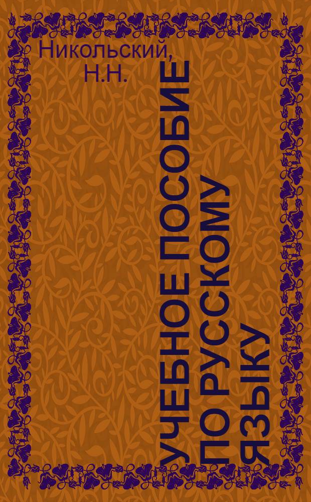 Учебное пособие по русскому языку : Вып. 2-. Вып. 11 : Служебные слова