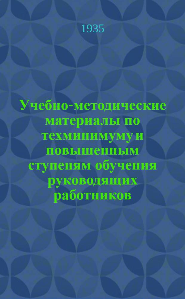Учебно-методические материалы по техминимуму и повышенным ступеням обучения руководящих работников. № 2