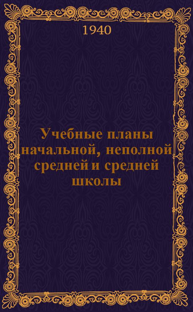 Учебные планы начальной, неполной средней и средней школы