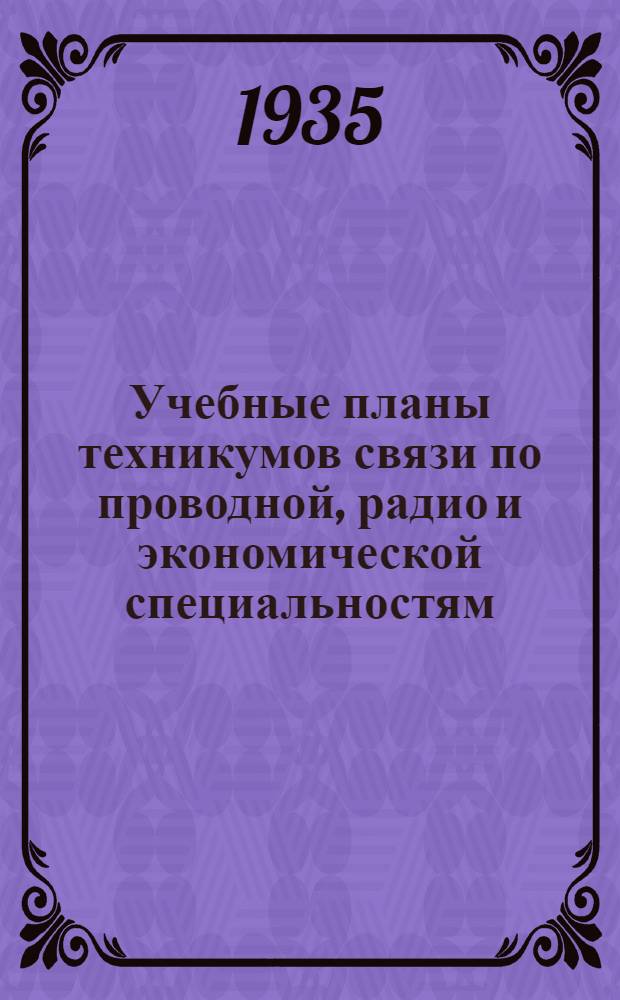 Учебные планы техникумов связи по проводной, радио и экономической специальностям
