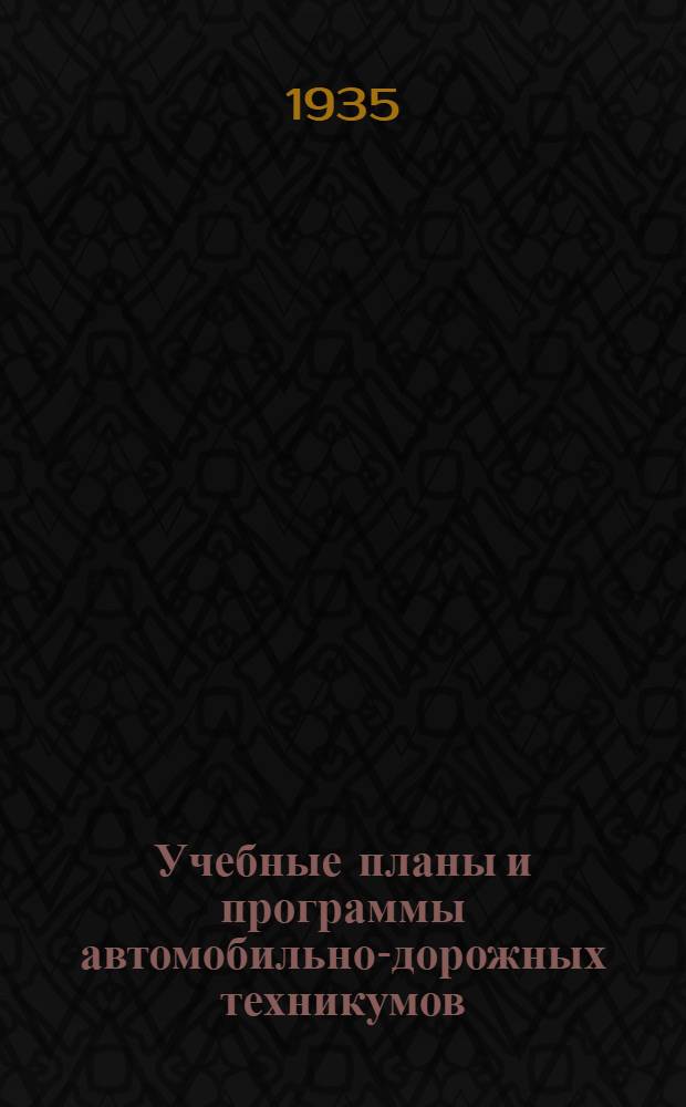 Учебные планы и программы автомобильно-дорожных техникумов : Сборник 1-