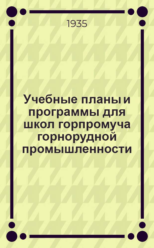 Учебные планы и программы для школ горпромуча горнорудной промышленности