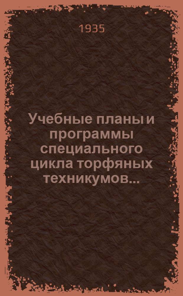 Учебные планы и программы специального цикла торфяных техникумов ... : Вып. I-