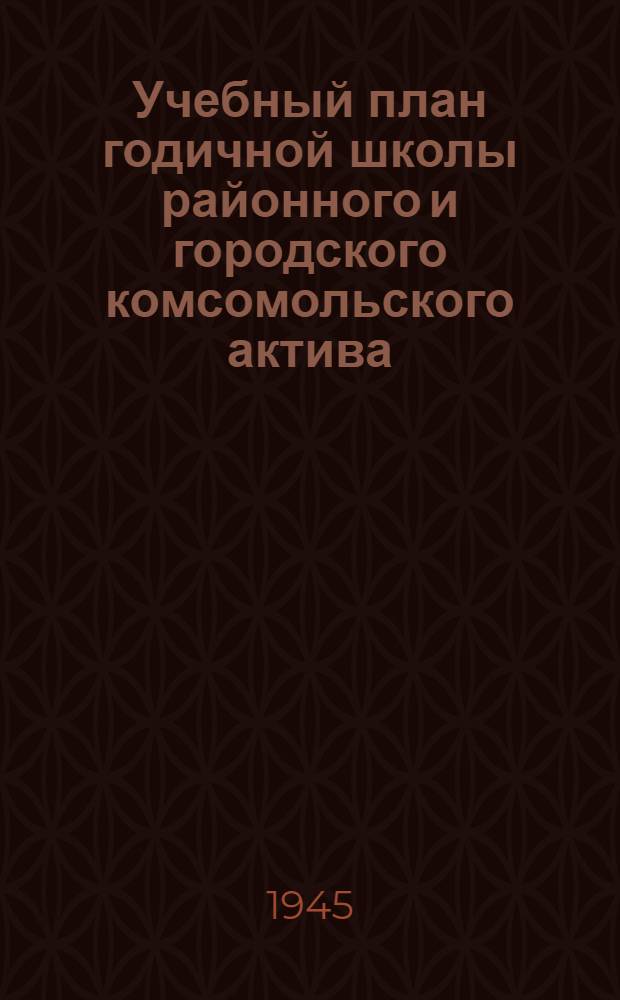 Учебный план годичной школы районного и городского комсомольского актива
