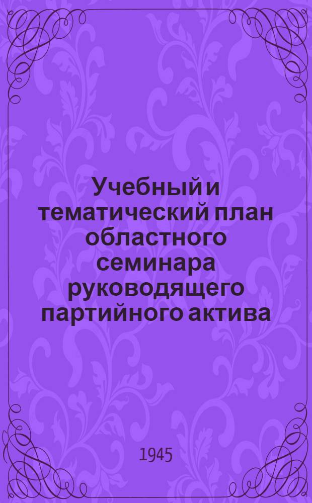Учебный и тематический план областного семинара руководящего партийного актива