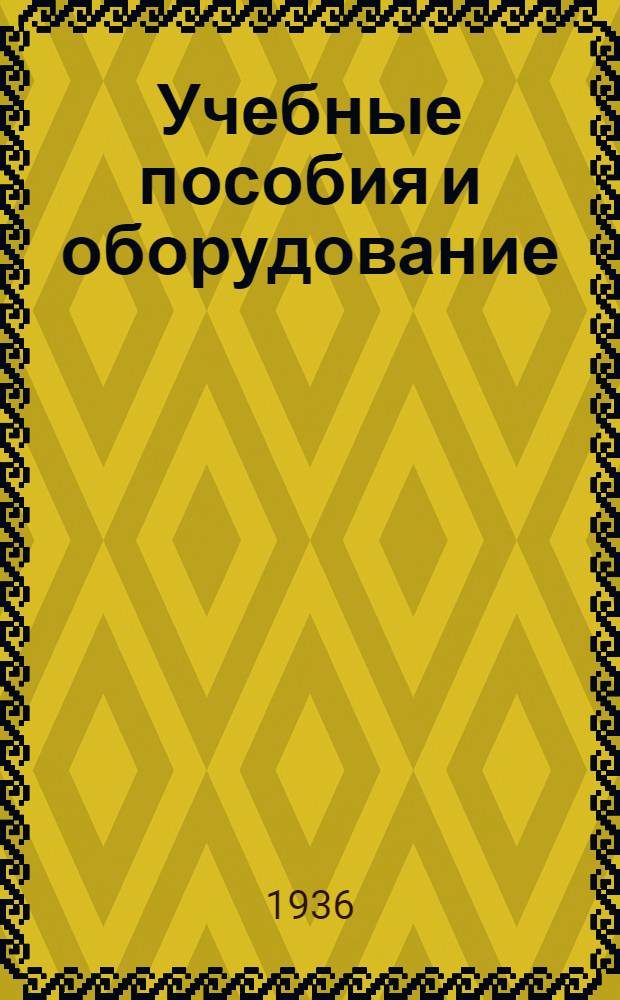 Учебные пособия и оборудование : Практич. руководство. Вып. 1-