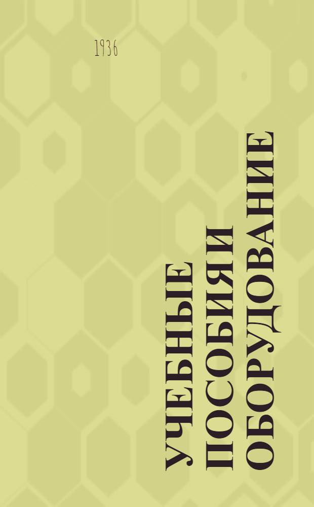 Учебные пособия и оборудование : Практич. руководство. Вып. 1-. Вып. 1 : Физика