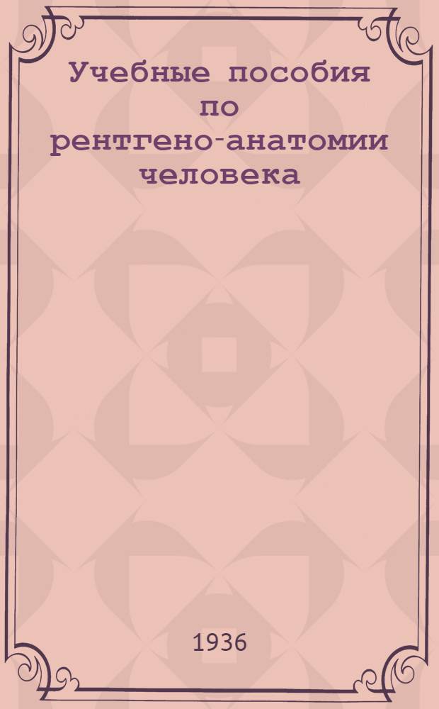 Учебные пособия по рентгено-анатомии человека : Вып. 1-
